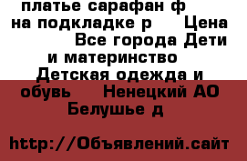 платье-сарафан ф.ELsy на подкладке р.5 › Цена ­ 2 500 - Все города Дети и материнство » Детская одежда и обувь   . Ненецкий АО,Белушье д.